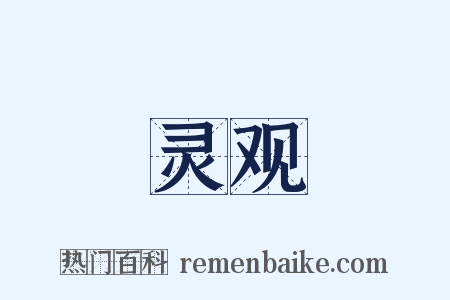 灵观是什么意思的图片